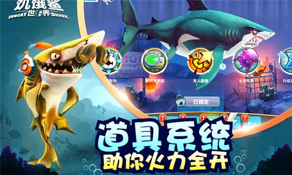 饥饿鲨世界完整版截图1