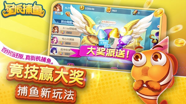 星辰捕鱼游戏截图2