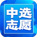 中选志愿
