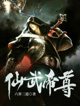 仙武帝尊免费完整版