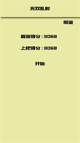 无双乱射