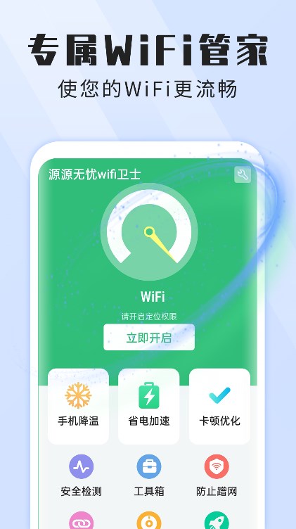 本源无忧wifi卫士截图0