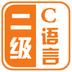 计算机二级C语言