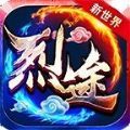烈途新世界手游红包版2022 