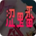 涩里番