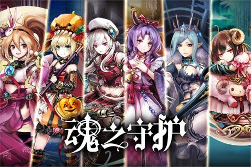 魂之守护契约
