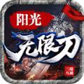 阳光传奇无限刀手游官方最新版 