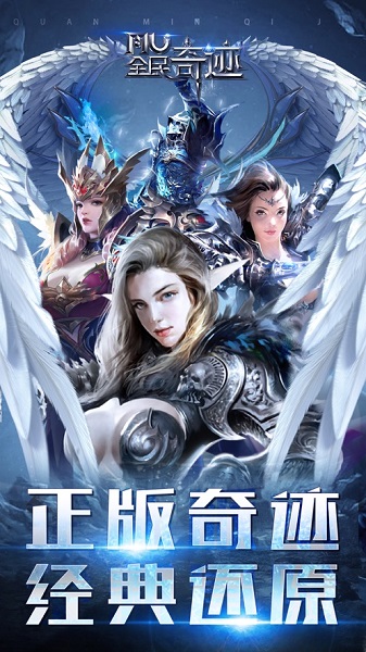 全民奇迹截图3