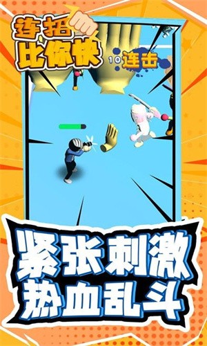 连招比你快截图1