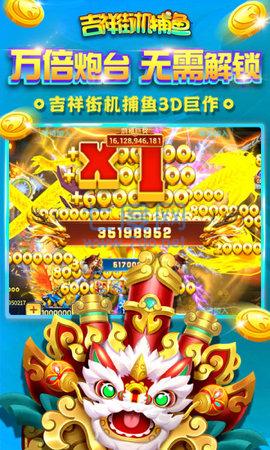 微信吉祥街机捕鱼破解版无限金币