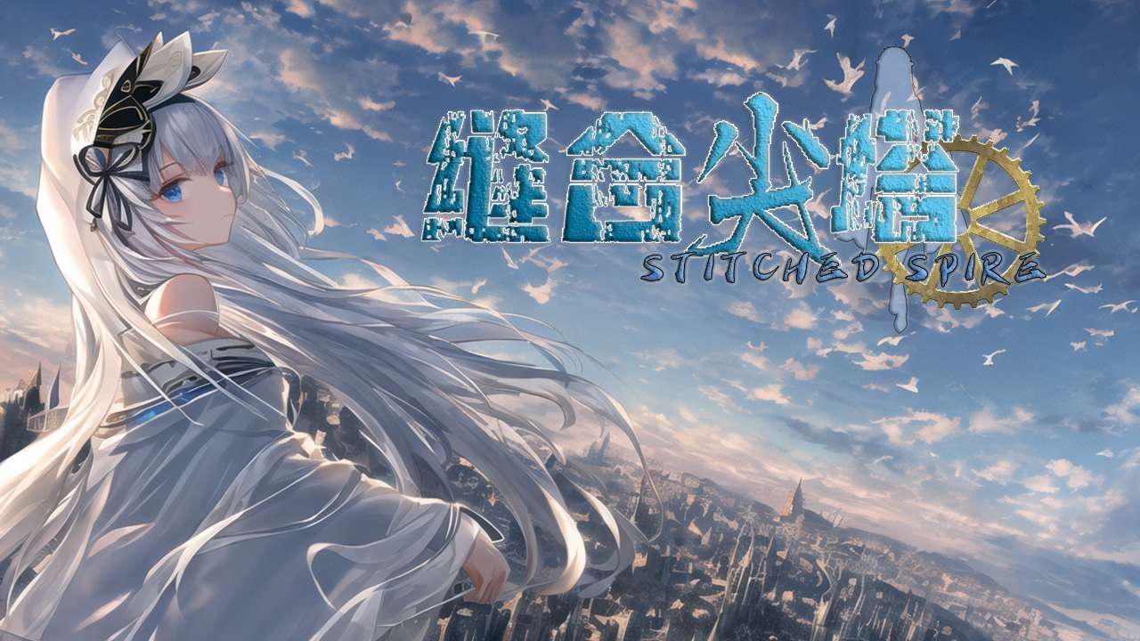 缝合尖塔