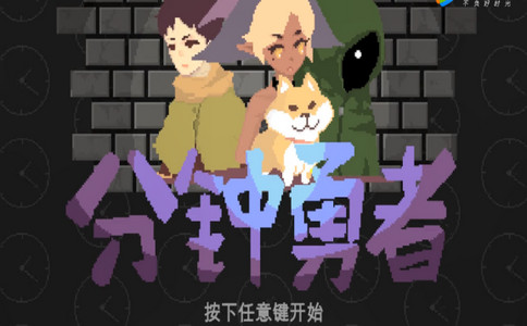 分钟勇者