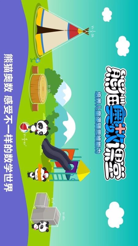 熊猫奥数截图0