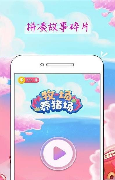 阳光牧场养猪场截图1