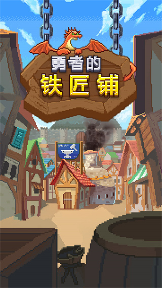 勇者的铁匠铺测试版 v1.0.1