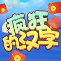 疯狂的汉字游戏红包版 
