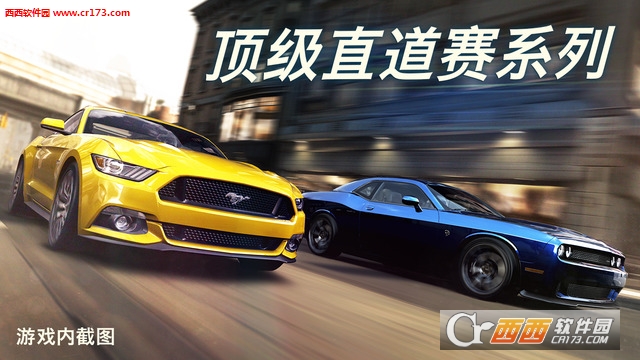 CSR赛车2（CSR Racing 2）含数据包中文版 v1.2.0