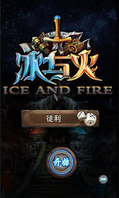 冰与火 Ice and fire截图3