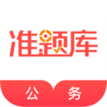 公务员考试准题库APP下载