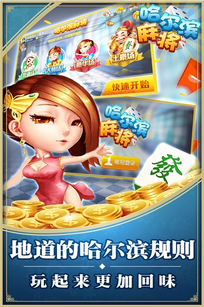 星辰哈尔滨麻将安卓版手游