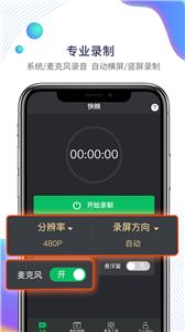 快映手机录屏截图0