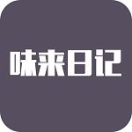 味来日记