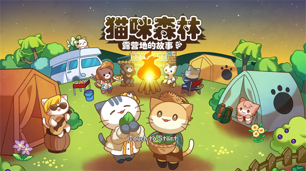 猫咪露营地正版最新版下载