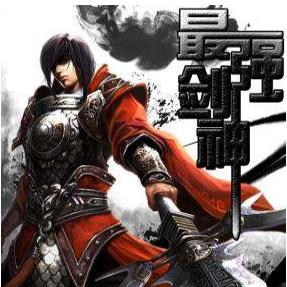 最强剑神