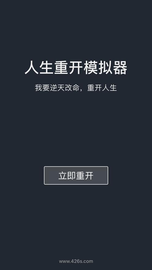 人生重开模拟器转世重修无敌魔改版图片1