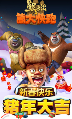 熊出没之熊大快跑2021最新版