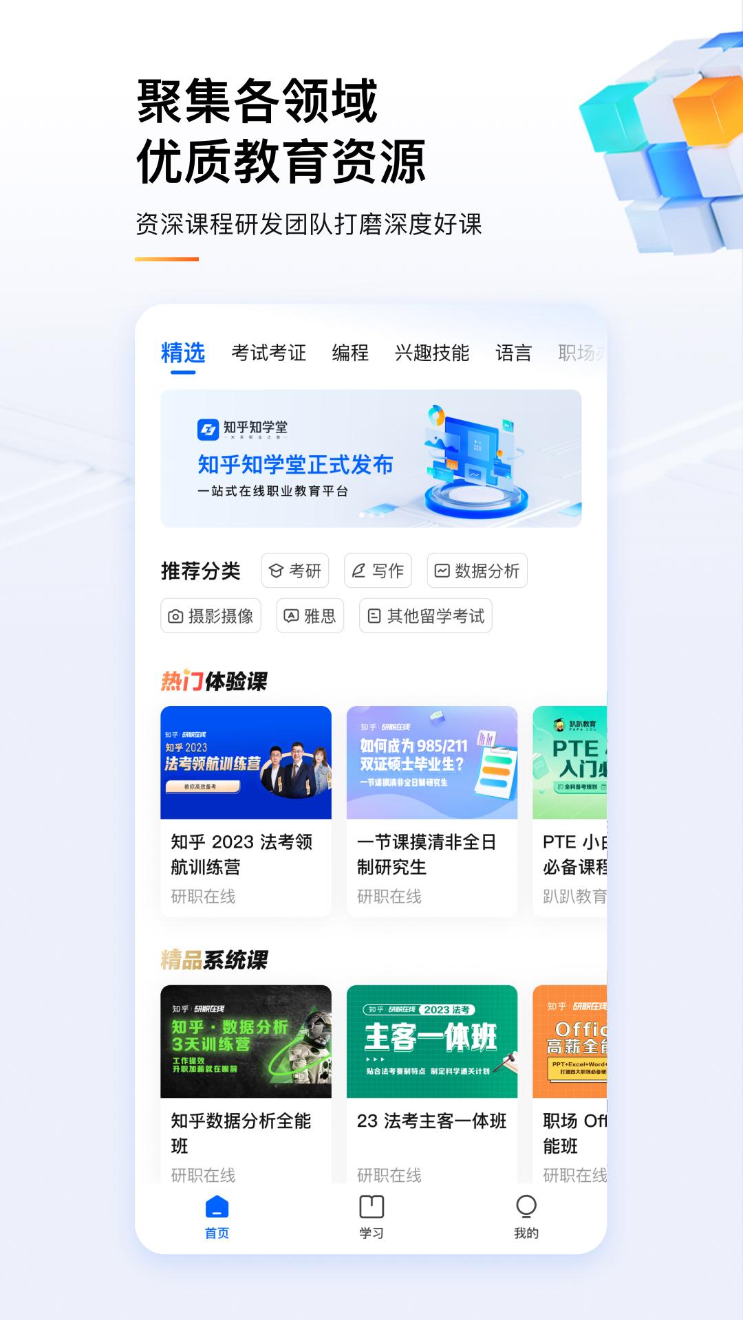 知乎知学堂截图0
