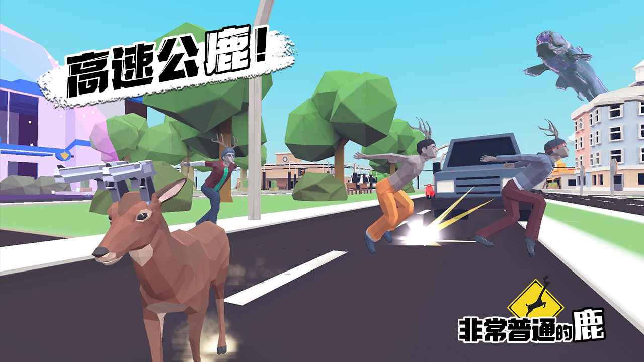 非常普通的鹿安卓手游版