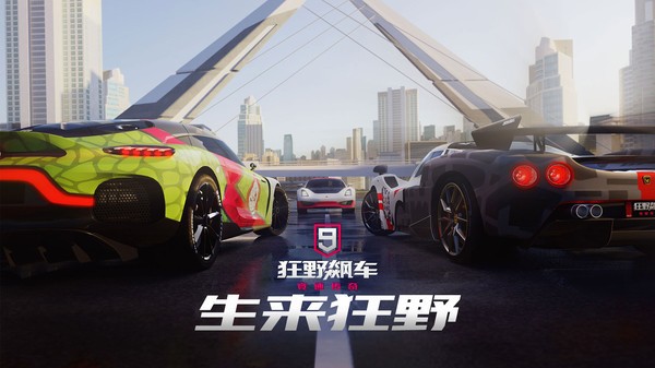 狂野飙车9竞速传奇高清版截图1