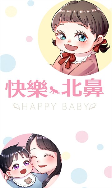快乐北鼻截图0