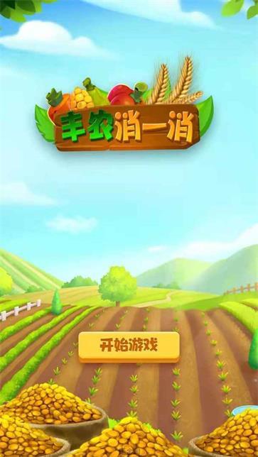 丰农消一消截图2