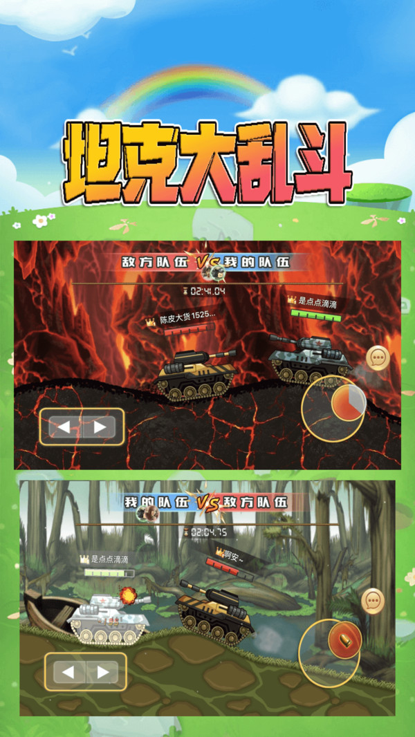 坦克大乱斗 v1.1.0