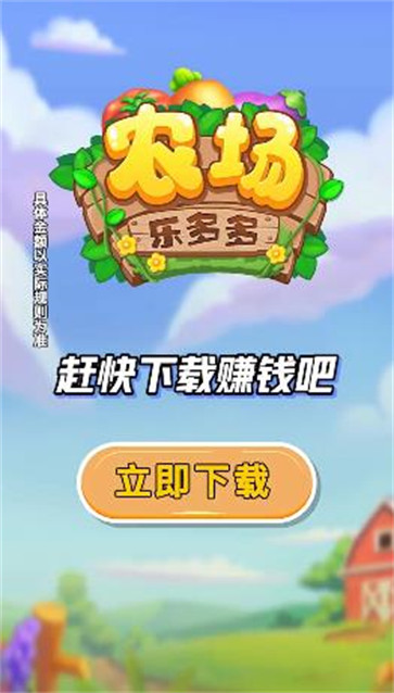 农场乐多多消除
