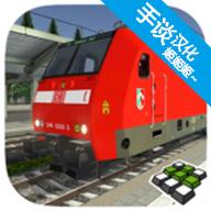 欧洲火车模拟器2汉化