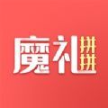魔礼拼拼拼团购物app安卓最新版 