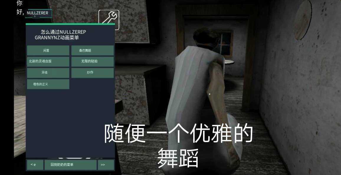 恐怖奶奶中文菜单共存版