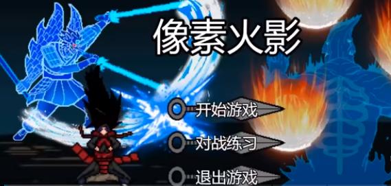 像素火影1.00.23