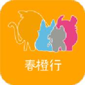 春橙行