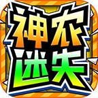 神农迷失超超超变