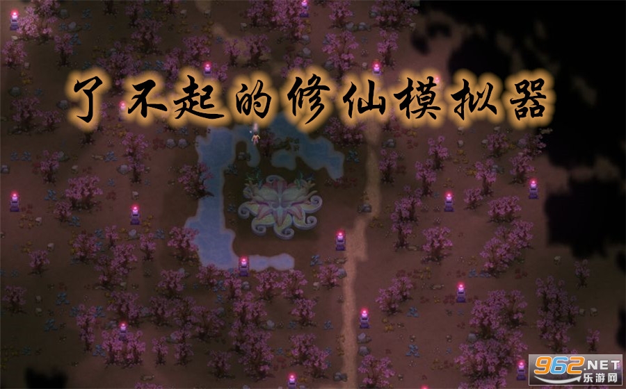 了不起的修仙模拟器手机破解版 了不起的修仙模拟器手机破解版