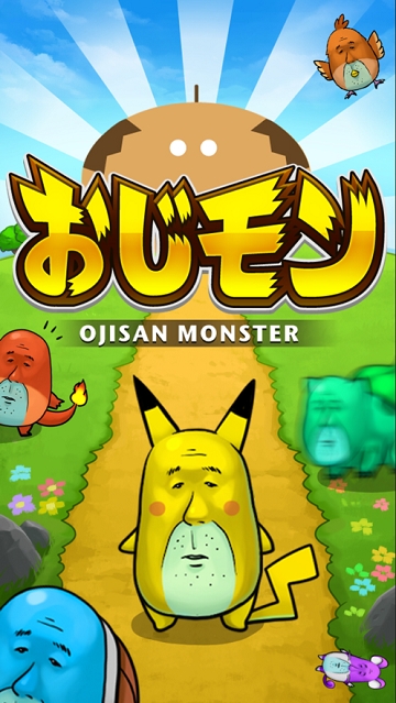 おじモン中文版截图0