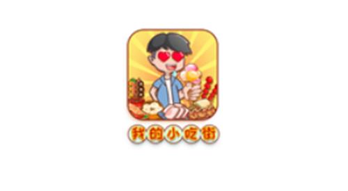 我的小吃街红包版