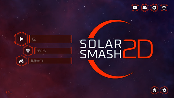 星球爆炸模拟器2D中文版(Solar Smash 2D) v1.3.1