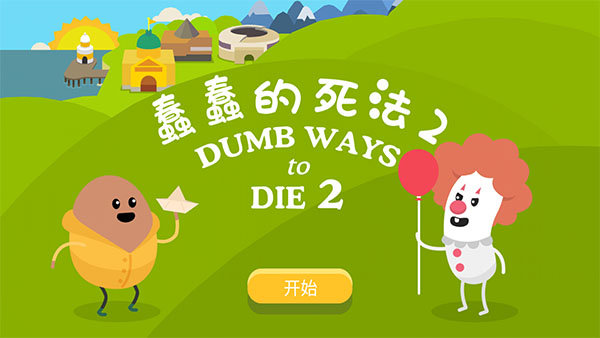 蠢蠢的死法2官方版截图0