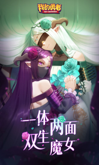 我的勇者九游版截图1