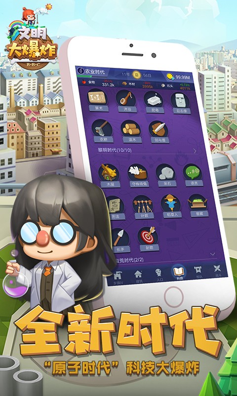 文明大爆炸最新版截图1